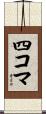 四コマ Scroll