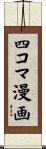 四コマ漫画 Scroll