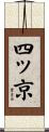 四ッ京 Scroll