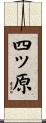 四ッ原 Scroll