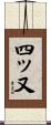 四ッ又 Scroll