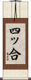 四ッ合 Scroll