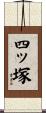 四ッ塚 Scroll