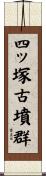 四ッ塚古墳群 Scroll