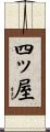 四ッ屋 Scroll