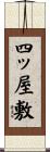 四ッ屋敷 Scroll