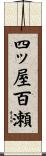 四ッ屋百瀬 Scroll