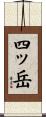 四ッ岳 Scroll