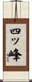 四ッ峰 Scroll