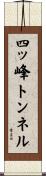 四ッ峰トンネル Scroll