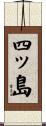 四ッ島 Scroll