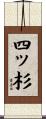 四ッ杉 Scroll