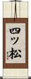 四ッ松 Scroll