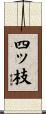 四ッ枝 Scroll