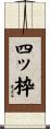 四ッ枠 Scroll