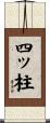 四ッ柱 Scroll