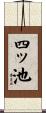 四ッ池 Scroll