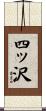 四ッ沢 Scroll