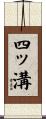 四ッ溝 Scroll