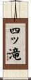 四ッ滝 Scroll