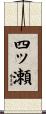 四ッ瀬 Scroll
