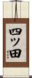 四ッ田 Scroll