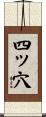 四ッ穴 Scroll