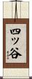 四ッ谷 Scroll