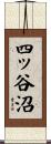 四ッ谷沼 Scroll