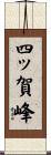 四ッ賀峰 Scroll