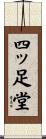 四ッ足堂 Scroll