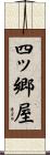 四ッ郷屋 Scroll