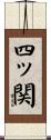 四ッ関 Scroll