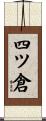 四ツ倉 Scroll