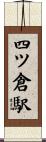 四ツ倉駅 Scroll