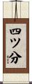 四ツ分 Scroll