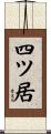 四ツ居 Scroll