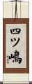 四ツ嶋 Scroll