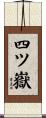 四ツ嶽 Scroll