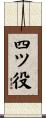 四ツ役 Scroll