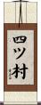 四ツ村 Scroll