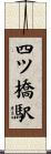 四ツ橋駅 Scroll