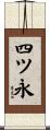 四ツ永 Scroll