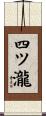 四ツ瀧 Scroll