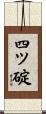 四ツ碇 Scroll