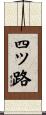 四ツ路 Scroll