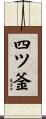 四ツ釜 Scroll