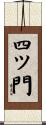 四ツ門 Scroll