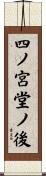 四ノ宮堂ノ後 Scroll