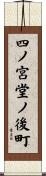 四ノ宮堂ノ後町 Scroll